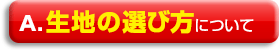 生地の選び方について