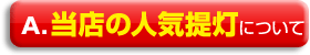 当店の人気提灯について