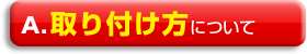 取り付け方について