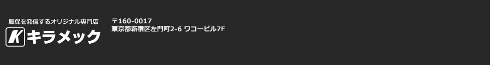 販促を発信するオリジナル専門店 キラメック　〒160-0016　東京都新宿区左門町2-6　ワコービル7階