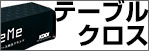 展示会・イベントテーブルクロスの専門店