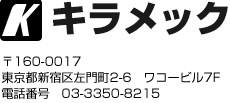 キラメック 〒160-0017東京都新宿区左門町2-6 ワコービル7F