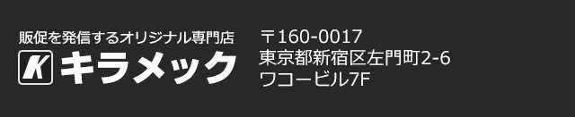 販促を発信するオリジナル専門店 キラメック　〒160-0016　東京都新宿区左門町2-6　ワコービル7階