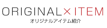 オリジナルアイテム紹介