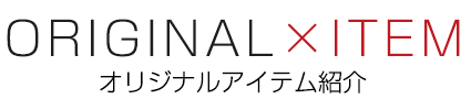 オリジナルアイテム紹介