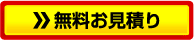 無料お見積り