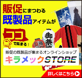 既製品のキラメックSTOREはこちら