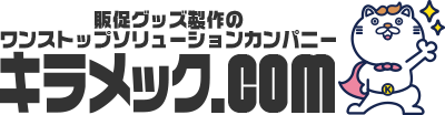 販促を発信するオリジナル専門店「キラメック」