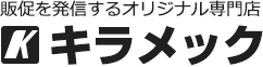 販促を発信するオリジナル専門店「キラメック」