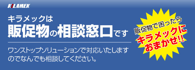 キラメックは販促物の相談窓口です