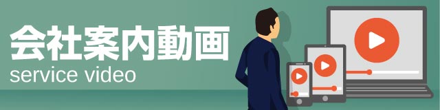 会社案内動画