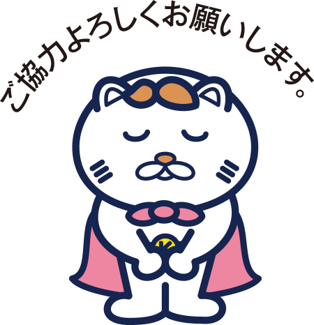 ご協力よろしくお願いします（きらねっこ）