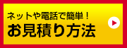 無料お見積り