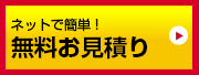 無料お見積り