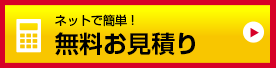 無料お見積り