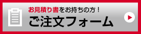 ご注文フォーム