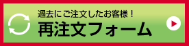 再注文フォーム