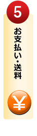 注文・お支払・送料