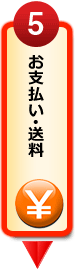 注文・お支払・送料