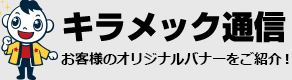 キラメック通信・お客様のオリジナルバナーをご紹介！