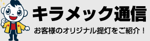 キラメック通信・お客様のオリジナル提灯をご紹介！