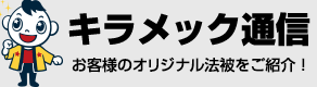 キラメック通信・お客様のオリジナル法被をご紹介！