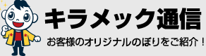 キラメック通信・お客様のオリジナルのぼりをご紹介！