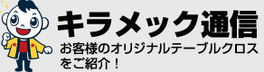 キラメック通信・お客様のオリジナルテーブルクロスをご紹介！