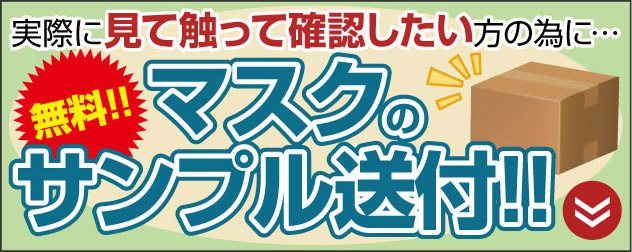 マスクのサンプル送付 無料!!