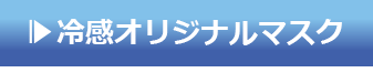 冷感オリジナルマスク