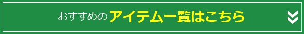 おすすめのアイテム一覧はこちら