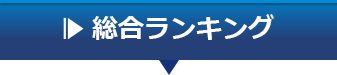 総合ランキング