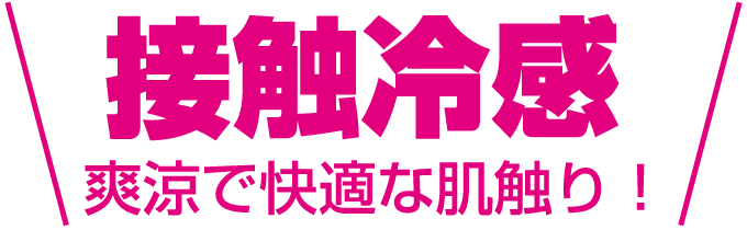 接触冷感 爽涼で快適な肌触り！