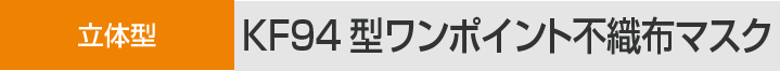 立体型 KF94型ワンポイント不織布マスク