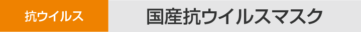 抗ウイルス 国産抗ウイルスマスク