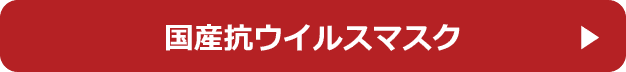 国産抗ウイルスマスク