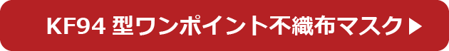 KF94型ワンポイント不織布マスク詳細