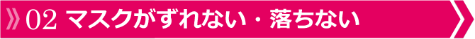 息苦しさが少ない