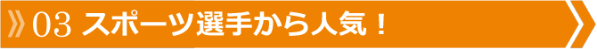 モデル・タレントの支持多数！