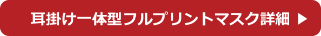 耳掛け一体型フルプリントマスク詳細