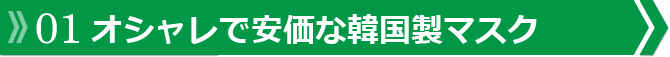 01 オシャレで安価な韓国製マスク