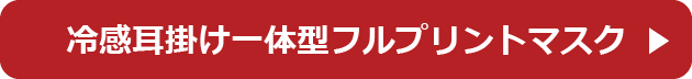 冷感耳掛け一体型フルプリントマスク