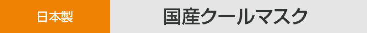 日本製 国産クールマスク