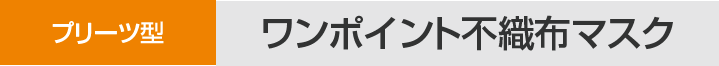 プリーツ型 ワンポイント不織布マスク