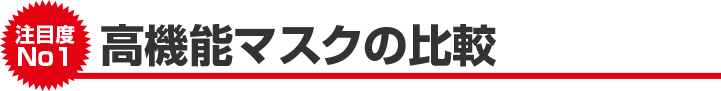 高機能マスクの比較