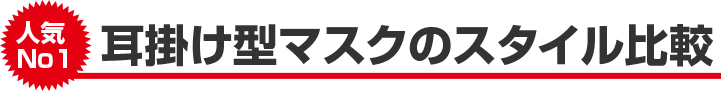 耳掛け型マスクのスタイル比較