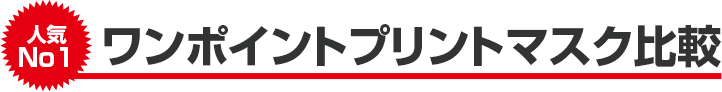 ワンポイントプリントマスク比較