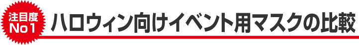 【注目度NO.1】ハロウィン向けイベント用マスクの比較