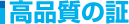 高品質の証