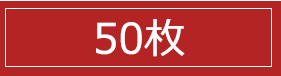 50枚